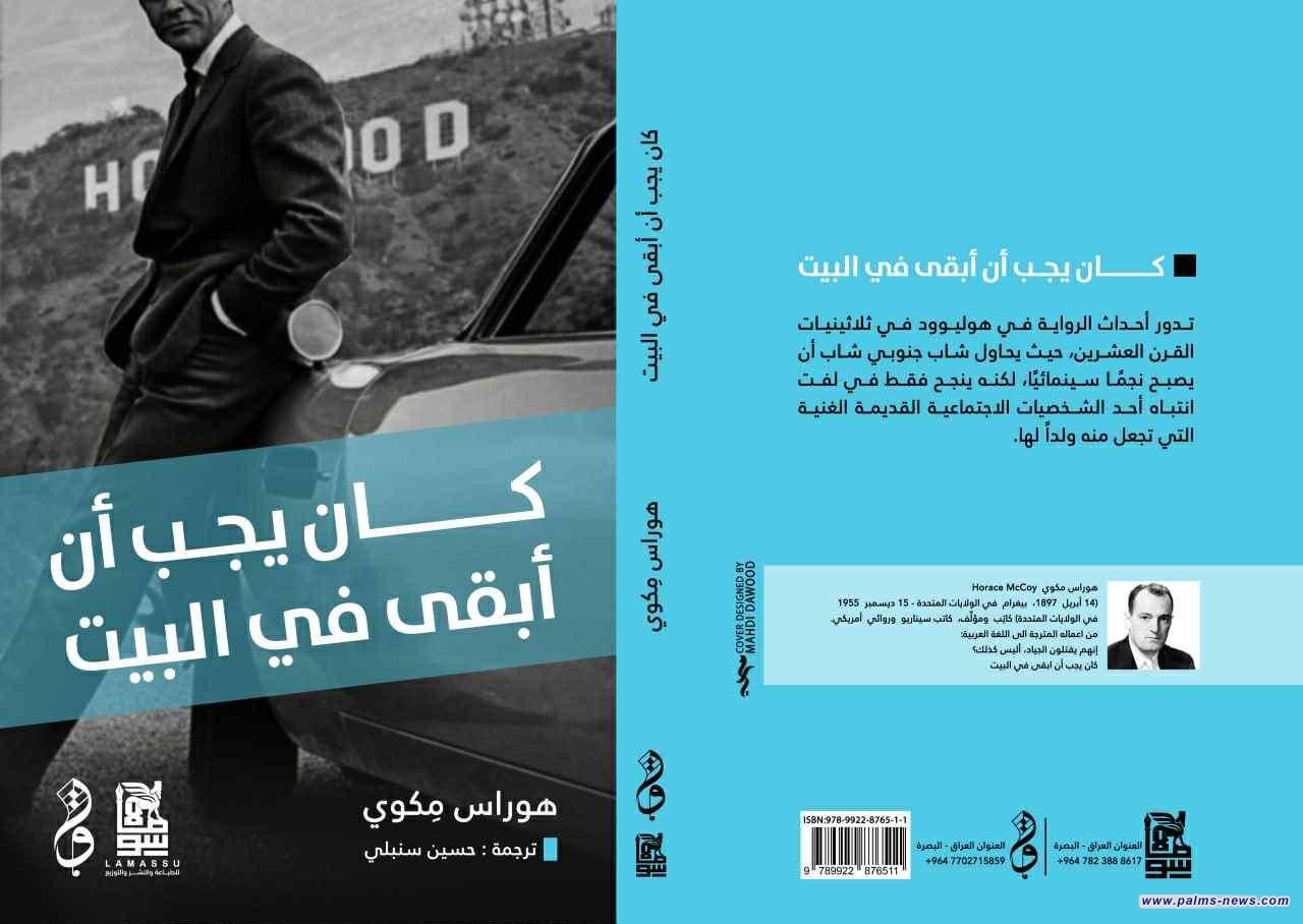 صدور الترجمة العربية الأولى لرواية "كان يجب أن أبقى في المنزل" عن دار وتر ودار لاماسو